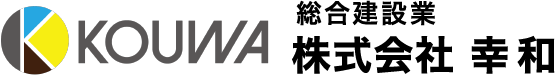 KOUWA 総合建設業 株式会社 幸和