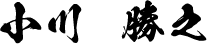 小川 勝之