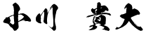 小川 貴大